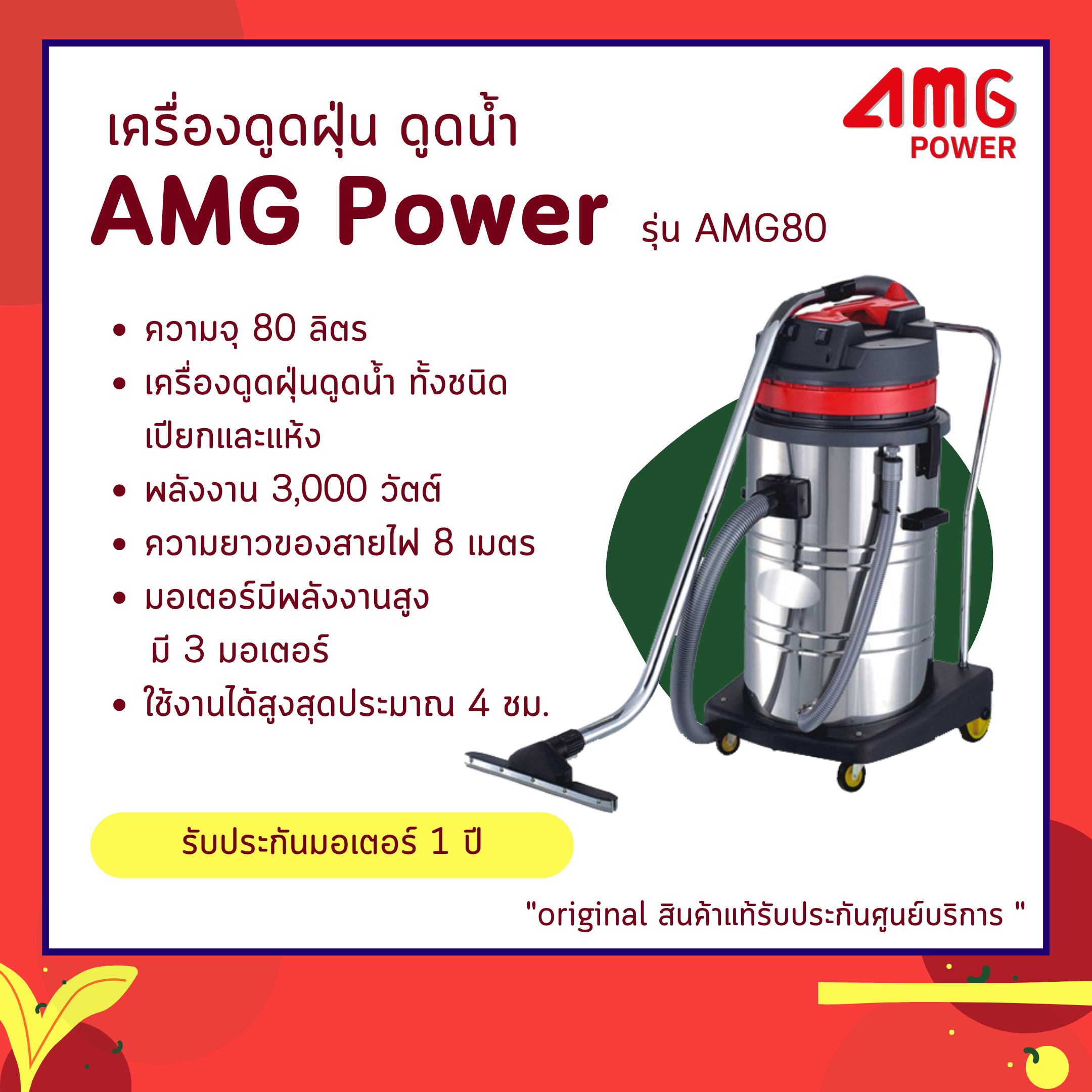 เครื่องดูดฝุ่น ดูดน้ำ AMG POWER รุ่น AMG80 (3 มอเตอร์ ขนาด 80 ลิตร)