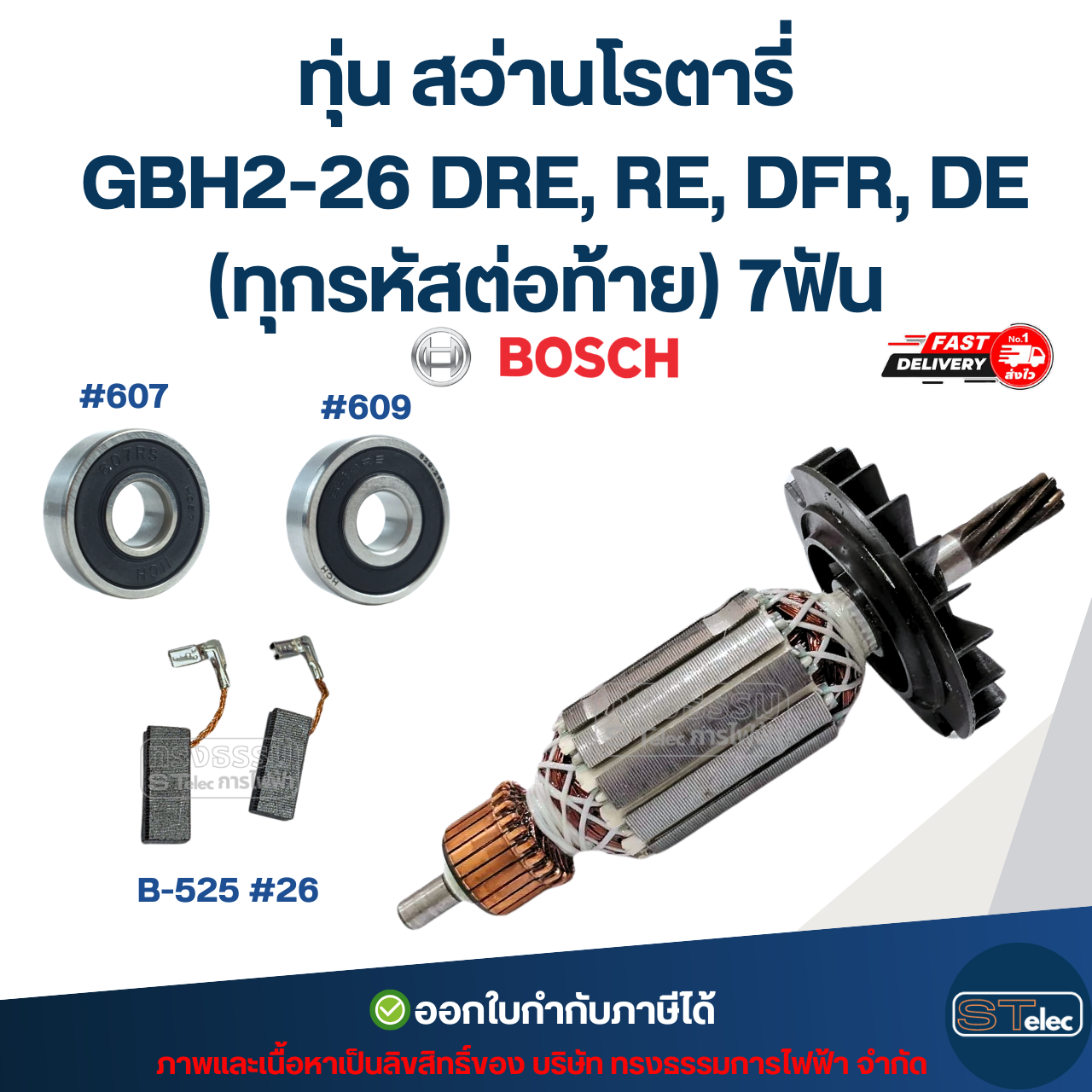 ทุ่น สว่านโรตารี่ บอช BOSCH GBH2-26 DRE, RE, DFR, DE (ทุกรหัสต่อท้าย) 7ฟัน