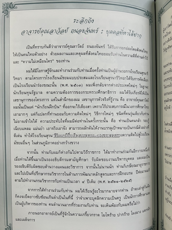 อนุสรณ์ อาจารย์คุณลาวัลย์ ถนองจันทร์ *อดีตอาจารย์ใหญ่โรงเรียนสุรนารีวิทยา