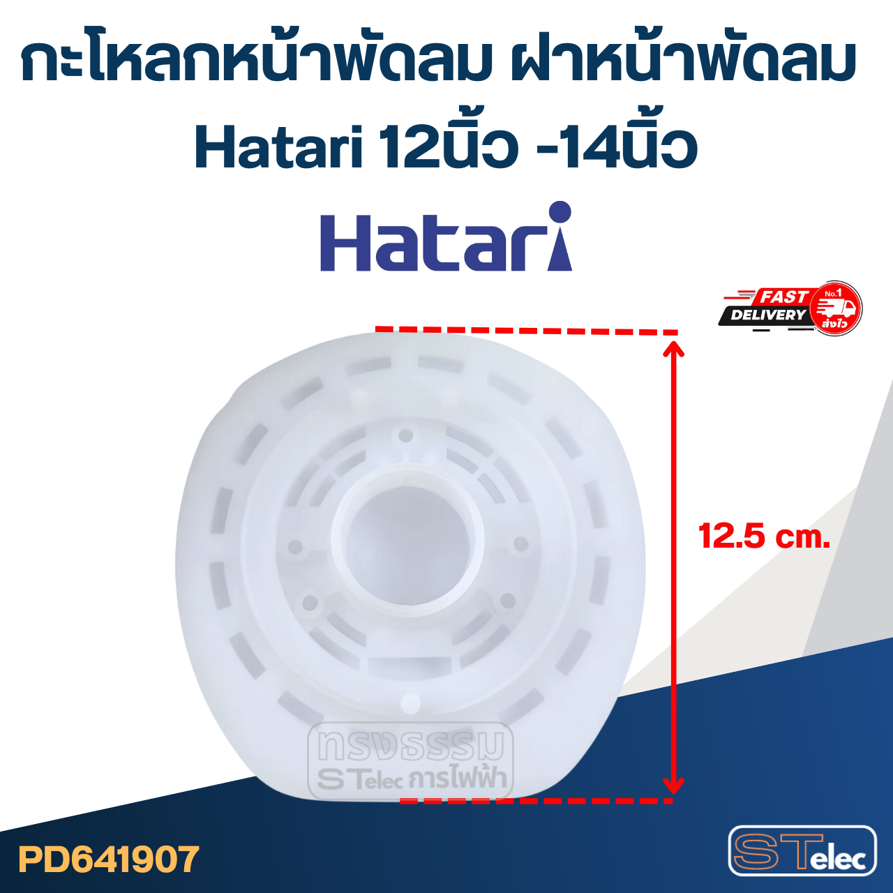 กะโหลกหน้าพัดลม ฝาหน้าพัดลม Hatari 12นิ้ว -14นิ้ว อะไหล่พัดลม