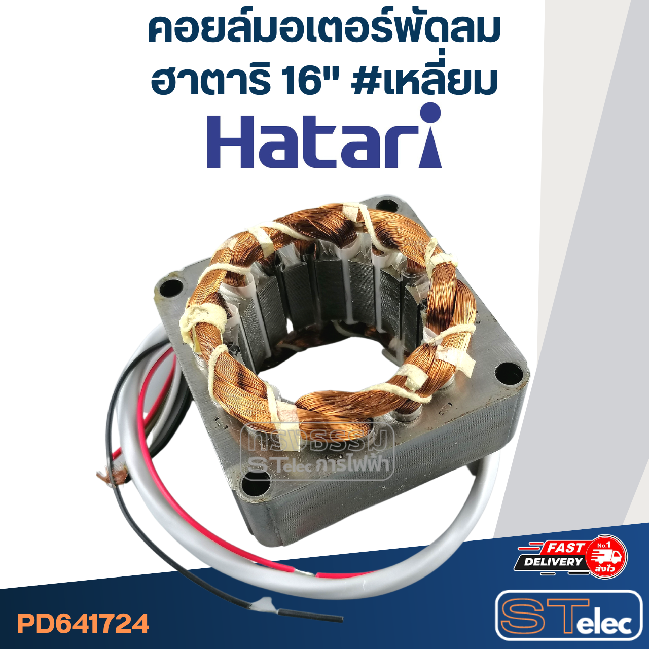 (4) คอยล์มอเตอร์พัดลม ฮาตาริ16" และทั่วไป รูใน46มิล หนา25มิล #เหลี่ยม