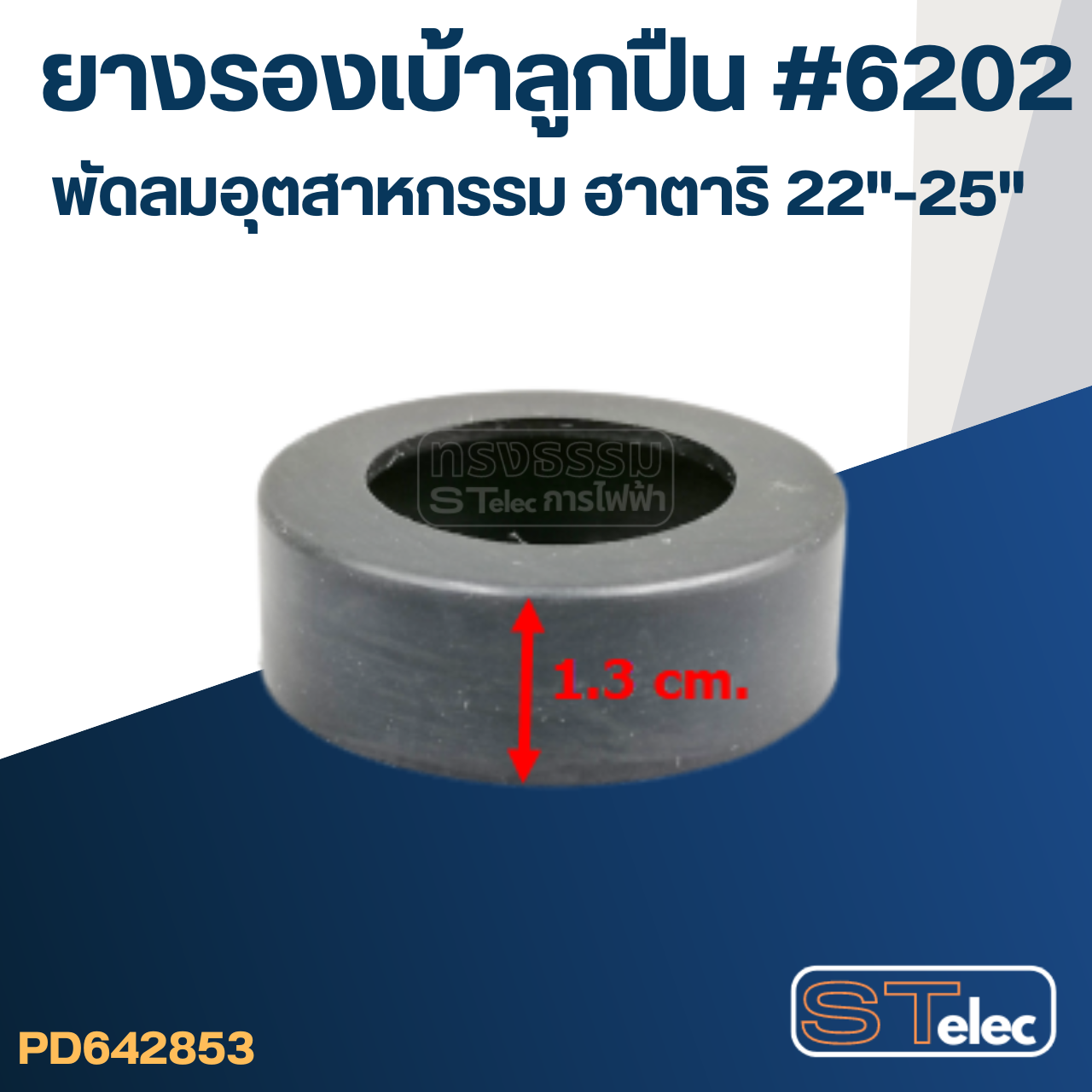 ยางรองลูกปืน พัดลมอุตสาหกรรม ฮาตาริ 22"-25" #6202