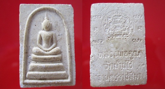 พระสมเด็จเนื้อผง หลวงพ่อคูณ ปริสุทโธ วัดบ้านไร่ อ.ด่านขุนทด จ.นครราชสีมา