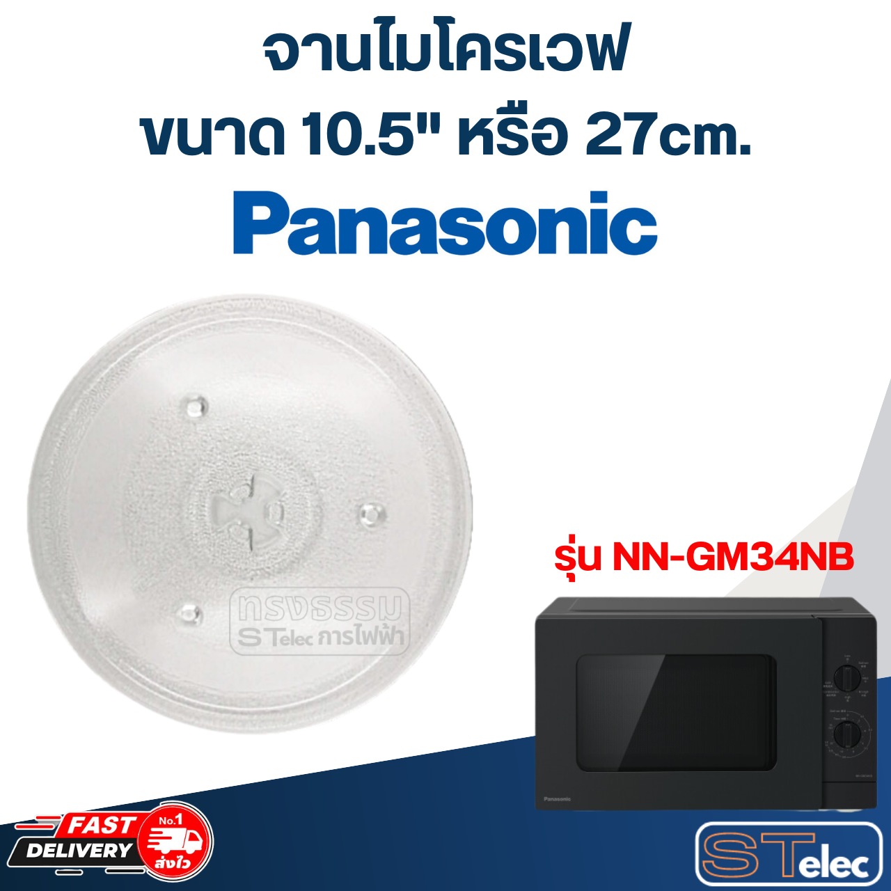 #MA02 จานไมโครเวฟ Panasonic(10.5") รุ่น NN-GM34NB