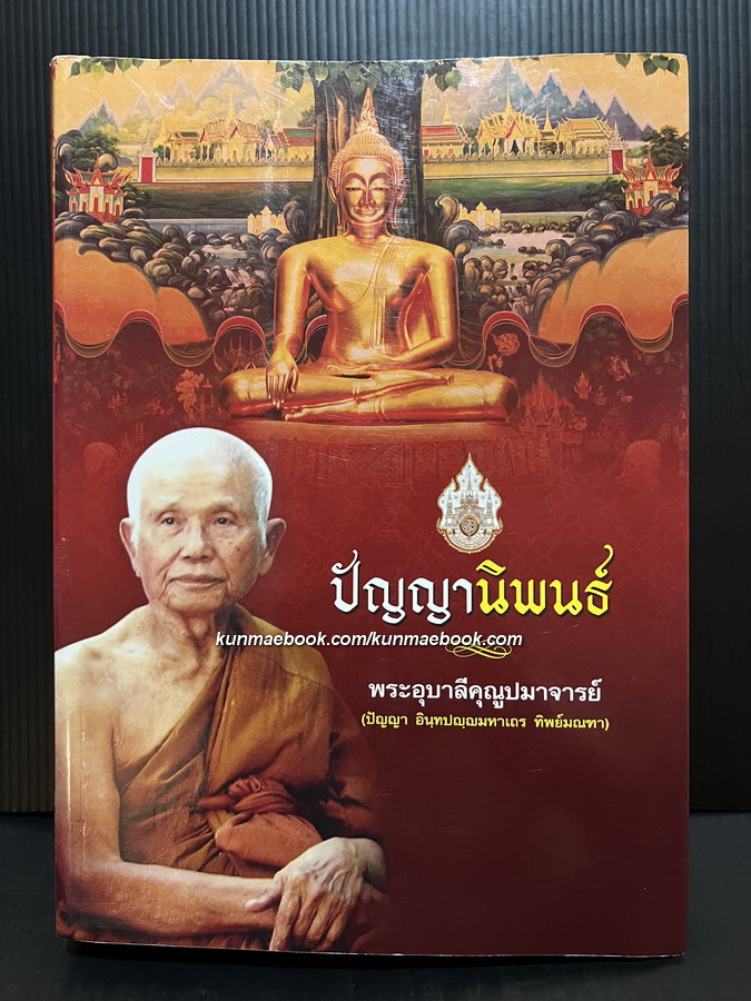 ปัญญานิพนธ์ พระครูอุบาลีคุณูปมาจารย์ ( ปัญญา อินทปญญมหาเถร ทิพย์มณฑา )