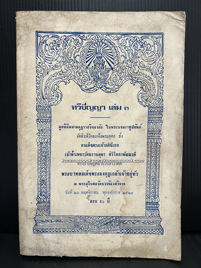 ทวีปัญญาเล่ม 3 เป็นหนังสือพิมพ์ของ "ทวีปัญญาสโมสร" ซึ่งพระบาทสมเด็จพระมงกุฏเกล้าเจ้าอยู่หัว ได้ทรงตั้งขึ้น