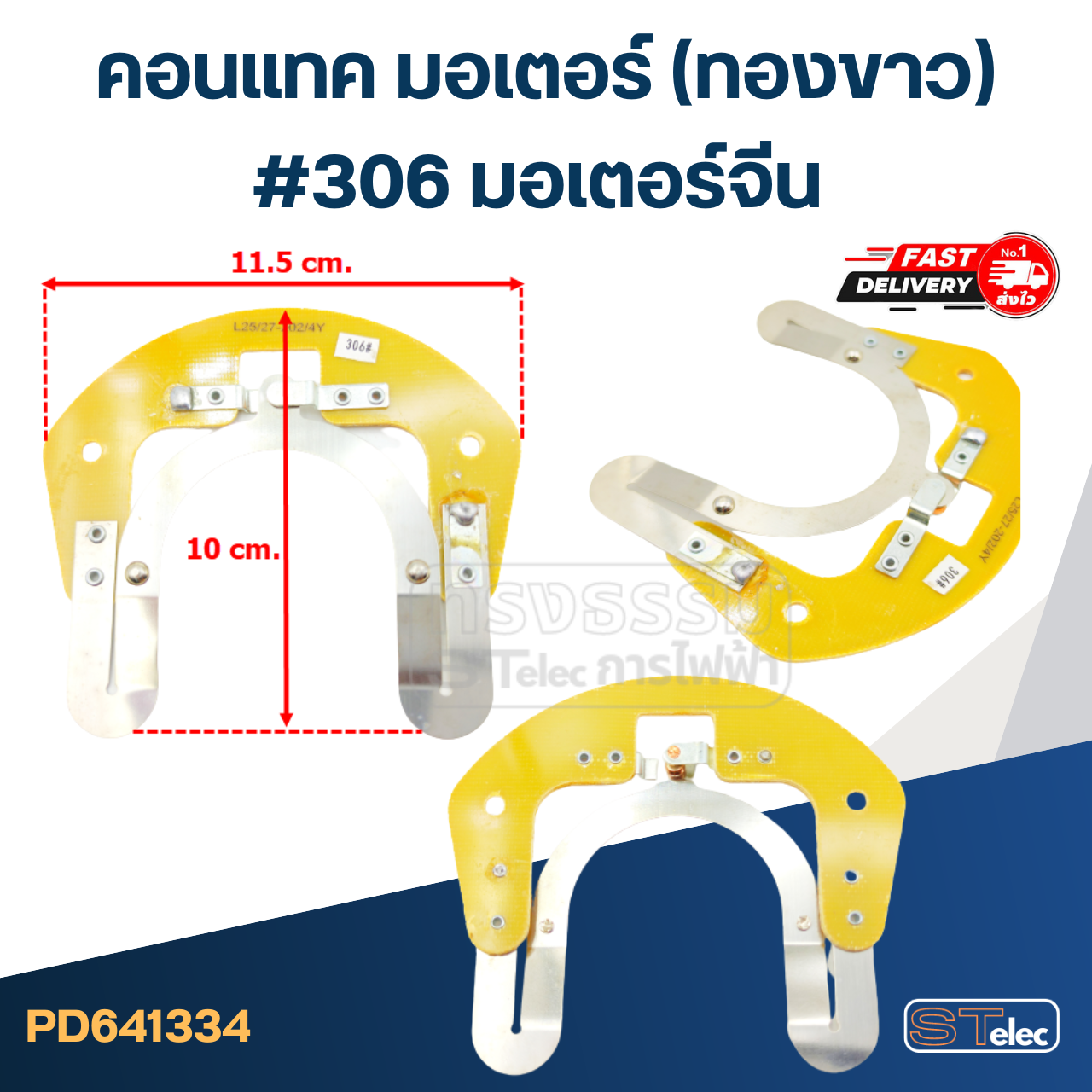 คอนแทค มอเตอร์(ทองขาว) มอเตอร์จีน #306
