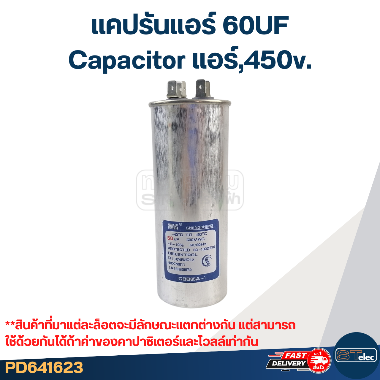 แคปรันแอร์ 60UF-Capacitor แอร์,450v.(รับประกัน ค่าเต็ม-ทนไฟกระชาก)