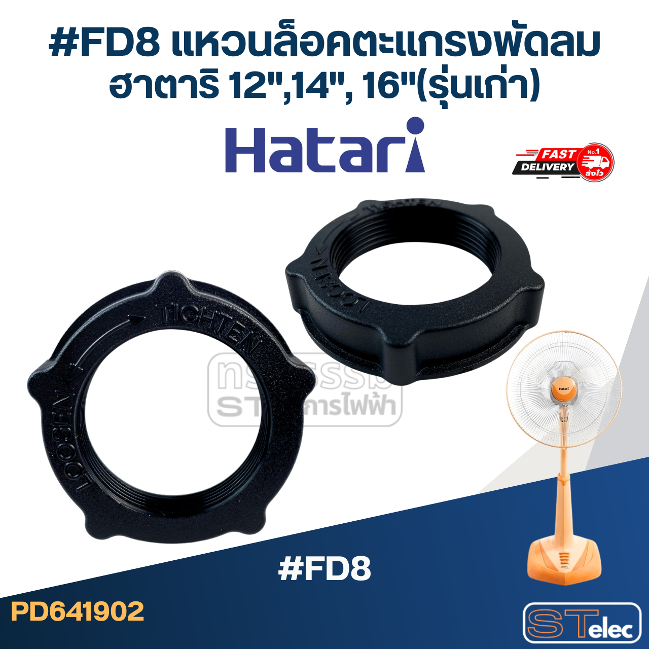 #FD8 แหวนล็อคตะแกรงพัดลม ฮาตาริ 12",14", 16"(รุ่นเก่า)