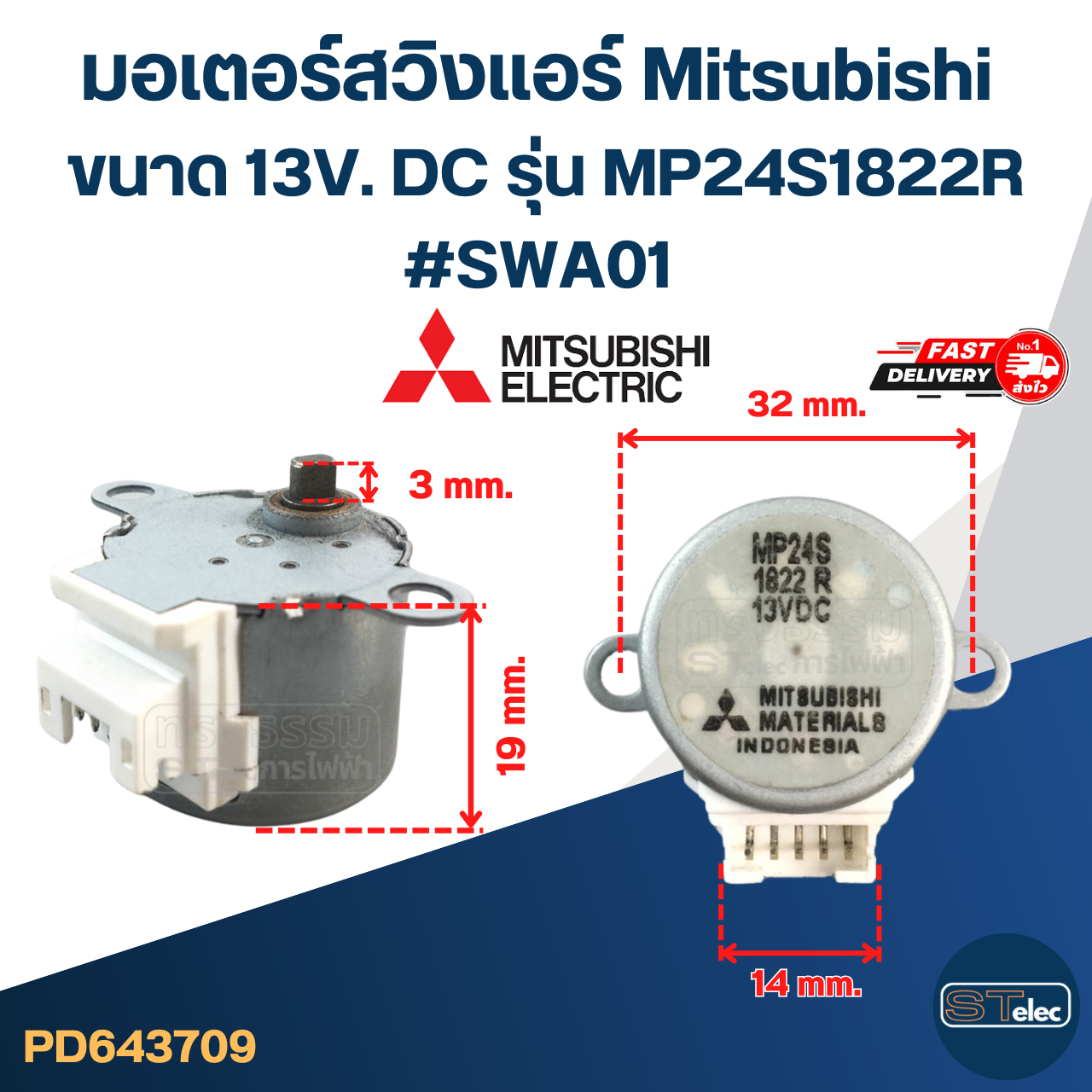 มอเตอร์สวิงเเอร์ Mitsubishi ขนาด 13V. DC รุ่น MP24S1822R #SWA01 อะไหล่เครื่องปรับอากาศ