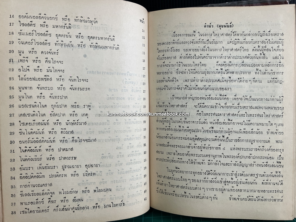 ปฏิทินคราส ๒๕๐ ปี ตั้งแต่ พ.ศ.๒๓๐๔ - พ.ศ.๒๕๕๔ ครบ 3 ภาค / โดย พ.อ.ประจวบ วัชรปาน *พิมพ์ครั้งแรก
