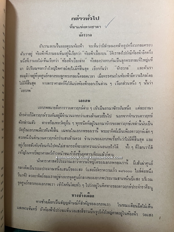 แนวสอนโหราศาสตร์มาตรฐาน ( นิรายะนะวิธี ) ภาค ๑ โดย พ.ต.จำรูญ วัฒนะมงคล