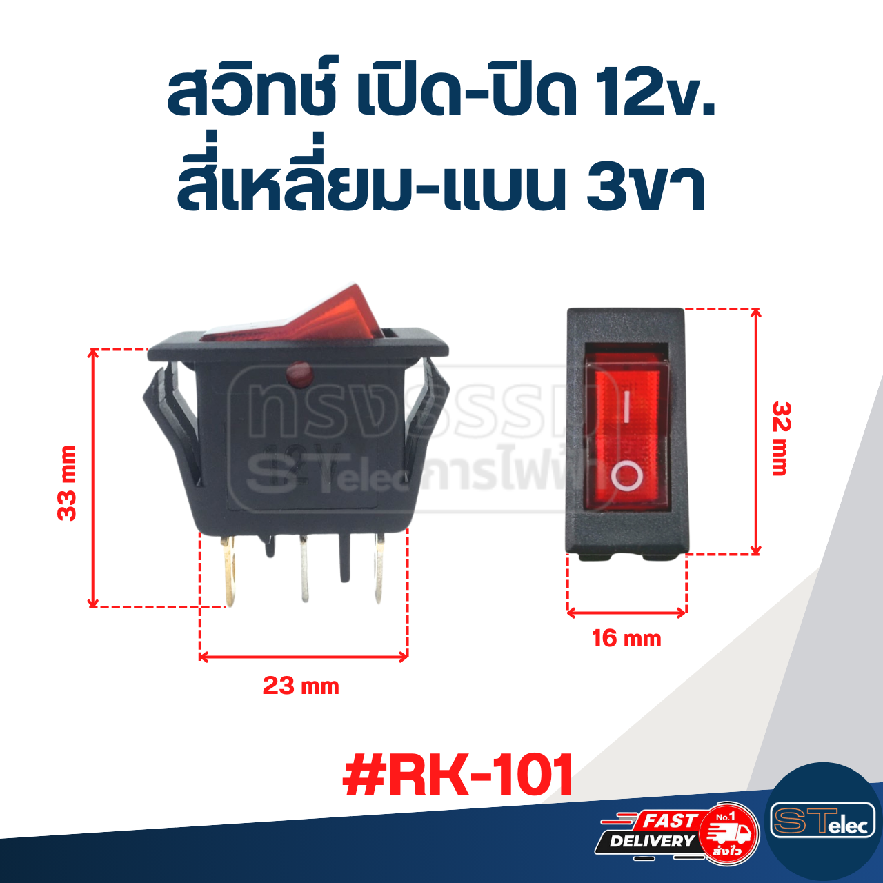 สวิทช์ เปิด-ปิด 12v. สี่เหลี่ยม-แบน 3ขา #RK-101