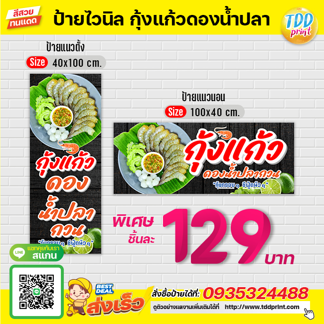 ป้ายไวนิลกุ้งแก้วดองน้ำปลาV1 ป้ายทนแดด กันน้ำ ภาพคมชัด สีสวยสดใส พร้อมใช้งาน
