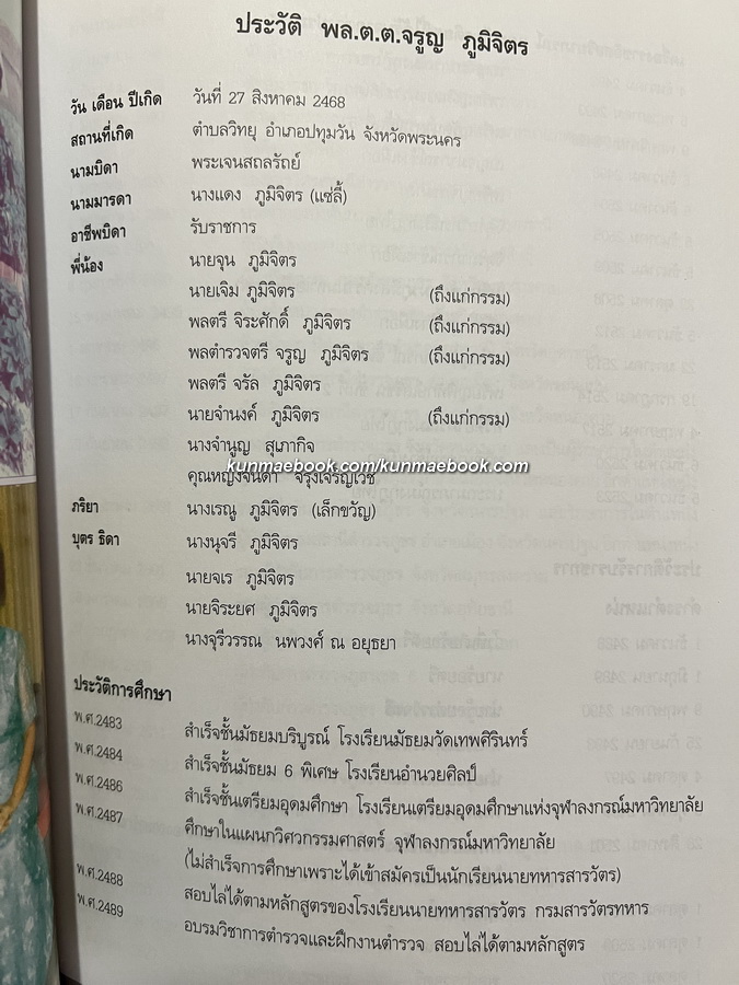 อนุสรณ์ในงานพระราชทานเพลิงศพ พลตำรวจตรีจรูญ ภูมิจิตร