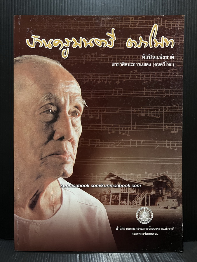 บ้านครูมนตรี ตราโมท ศิลปินแห่งชาติ สาขาศิลปะการแสดง ดนตรีไทย