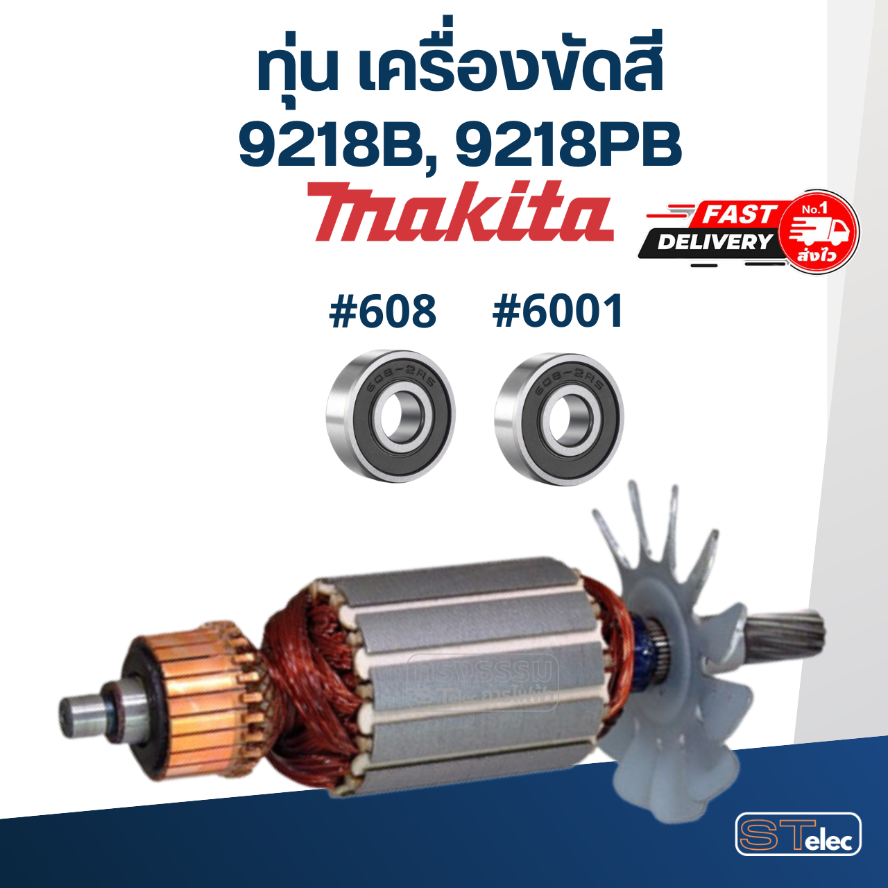 ทุ่น เครื่องขัดสี มากีต้า Makita 9218B, 9218PB
