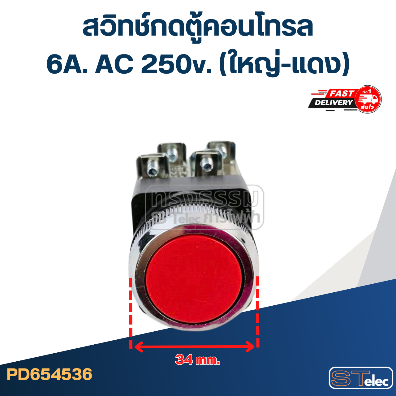 สวิทช์กดตู้คอนโทรล 6A. AC 250v. (ใหญ่-แดง)