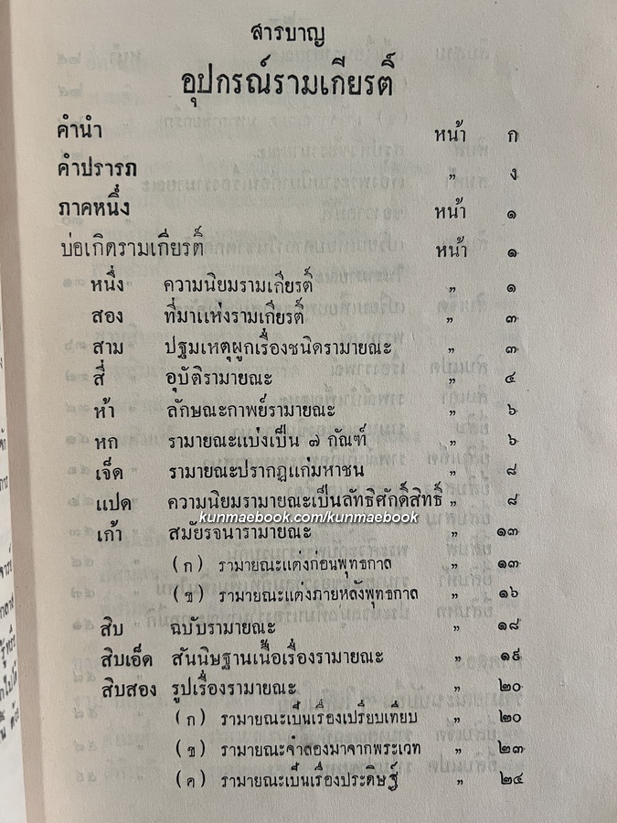 อุปกรณ์รามเกียรติ์ ของ เสฐียรโกเศศ *พิมพ์ครั้งแรก