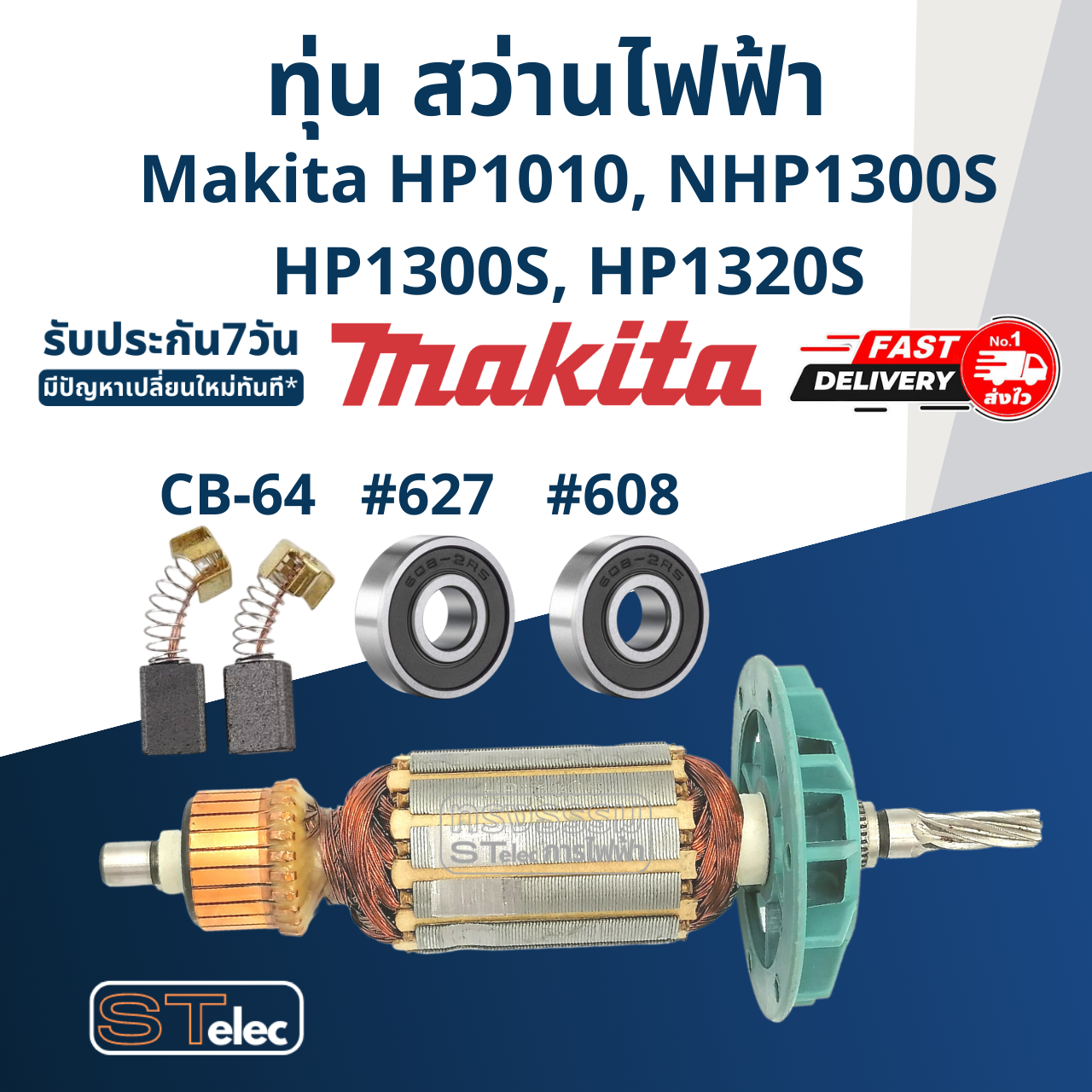 *เลิกจำหน่าย* ทุ่น สว่านไฟฟ้า Makita มากีต้า HP1010, NHP1300S, HP1300S, HP1320S