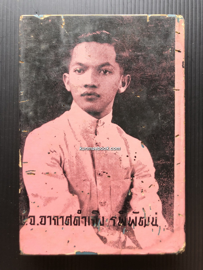 ผิวเหลืองผิวขาว ผลงานของ ม.จ.อากาศดำเกิง รพีพัฒน์