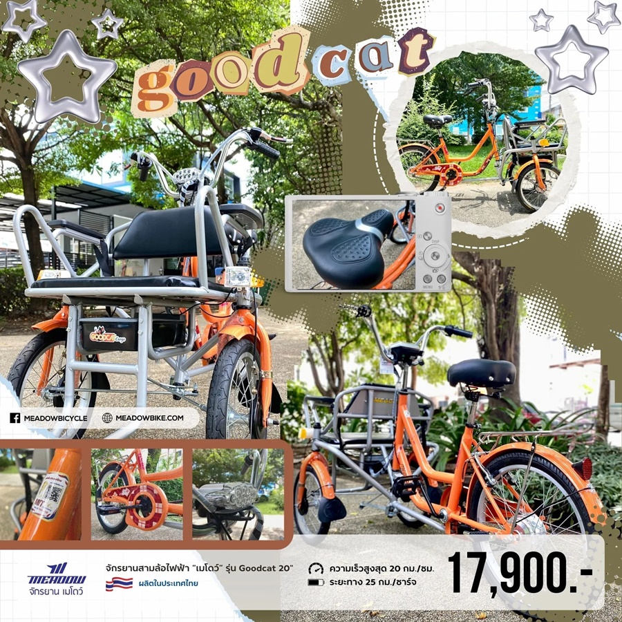 จักรยานสามล้อไฟฟ้า MEADOW รุ่น GOODCAT ล้อ 20 นิ้วหลัง / 16 นิ้วหน้า มอเตอร์ 350 วัตต์ ความเร็วสูงสุด 20 กม./ชม ระยะทางสูงสุด 25 กม./การชาร์จ