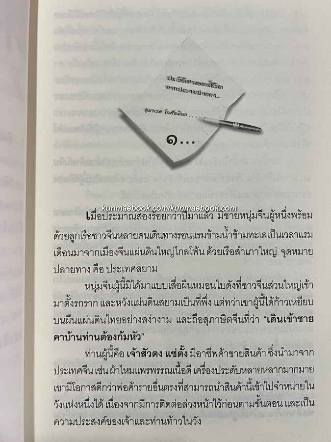 ประวัติศาสตร์ชีวิตจากปลายปากกาผู้หญิงสี่แผ่นดิน ' สุมาเรศ โกศัยดิลก ' พ.สวัสดิ์พร เรียบเรียง