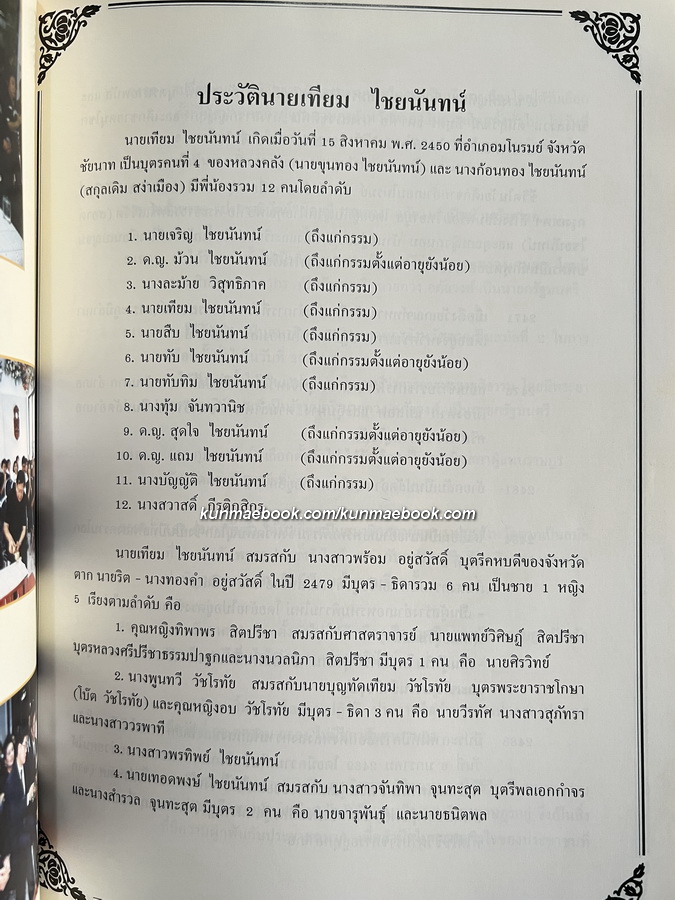 อนุสรณ์ นายเทียม ไชยนันท์ ม.ป.ช., ม.ว.ม. อดีตสมาชิกสภาผู้แทนราษฎรจังหวัดตาก 7 สมัย