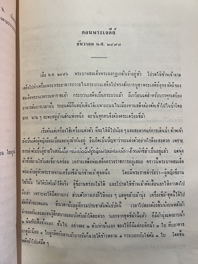 เที่ยวไปในบ้านเรา ของ ม.จ.พูนพิศมัย ดิศกุล / ที่ระลึก 6 รอบ ม.จ.พัฒนายุ ดิศกุล พ.ศ.2513