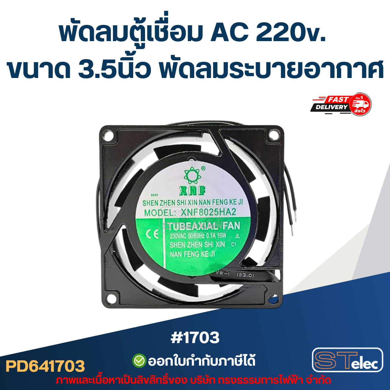 พัดลมตู้เชื่อม AC 220v. ขนาด 3.5นิ้ว พัดลมระบายอากาศ #1703 อะไหล่ตู้เชื่อม