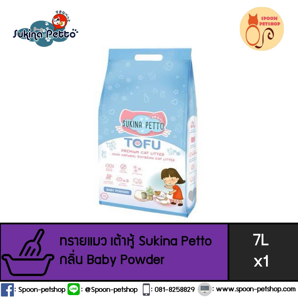 ทรายแมว Sukina Petto Tofu Premium ซูกินะ เพ็ทโตะ ทรายเต้าหู้ ทำจากธรรมชาติ กลิ่นแป้งเด็ก 7L