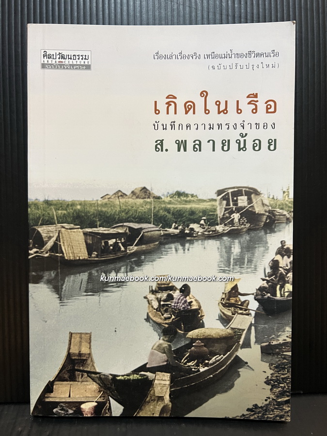 เกิดในเรือ -วรรณกรรมแห่งชาติ