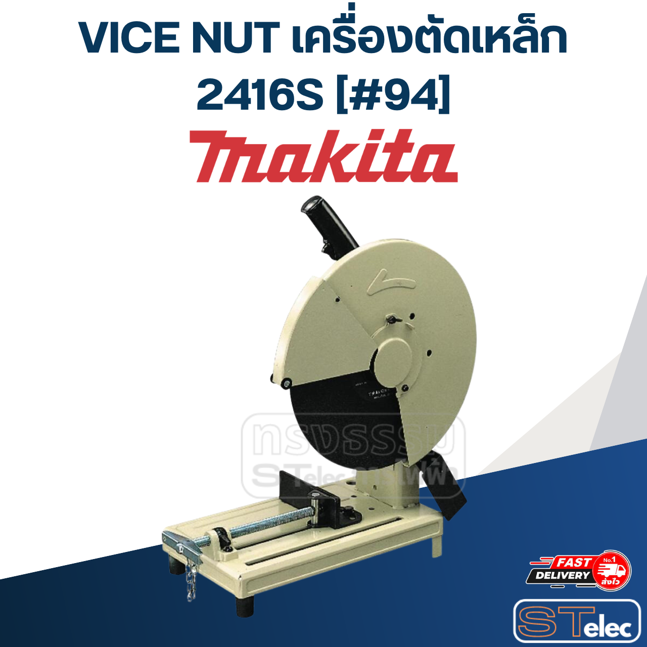 VICE NUT เครื่องตัดเหล็ก Makita 2416S [#94] P/N.311714-9 (แท้) ##