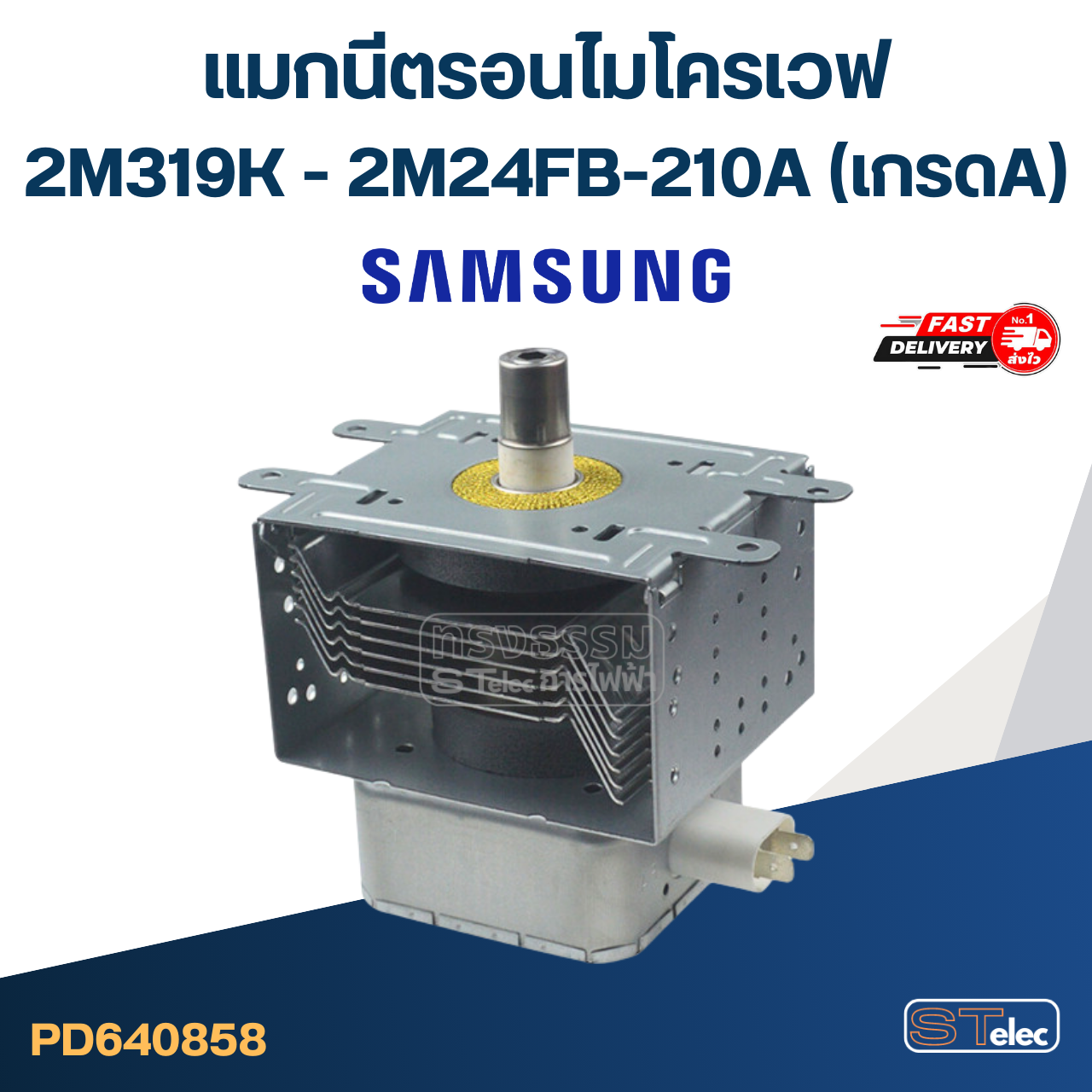 แมกนีตรอนไมโครเวฟ SAMSUNG-ซัมซุง(รุ่นใหม่ ทนไฟตก-กระชาก)