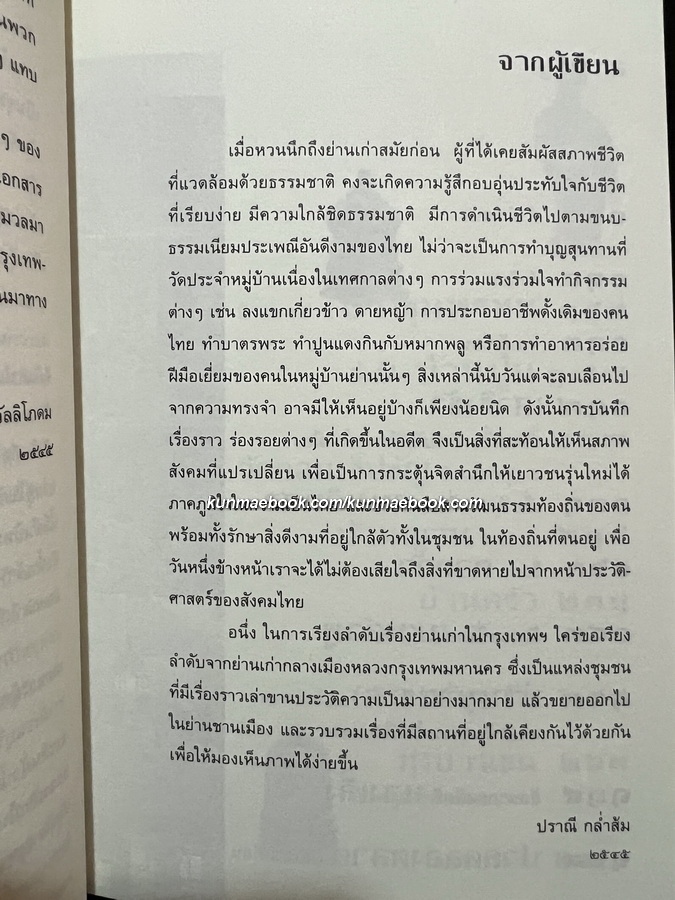 ย่านเก่าในกรุงเทพ เล่ม 1-2 ผลงานของ ปราณี กล่ำส้ม