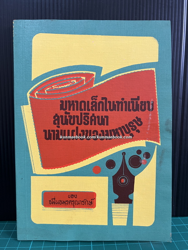 มหาดเล็กในทำเนียบ , สุนัขปริศนา , นามแฝงของมหาบุรุษ โดย จมื่นอมรดรุณารักษ์