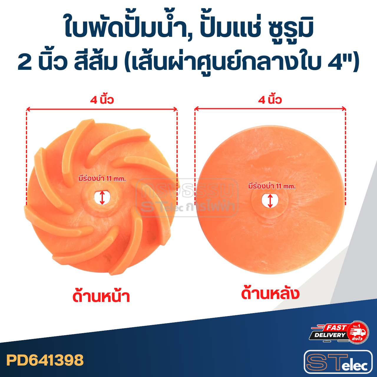 ใบพัดปั้มน้ำ, ปั้มแช่ ซูรูมิ 2 นิ้ว สีส้ม (เส้นผ่าศูนย์กลางใบ 4")