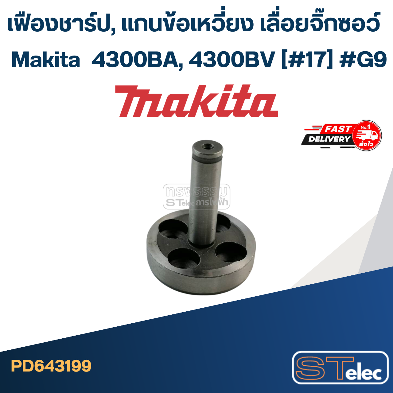 เฟืองชาร์ป, แกนข้อเหวี่ยง เลื่อยจิ๊กซอว์ Makita มากีต้า 4300BA, 4300BV (#17) #G9
