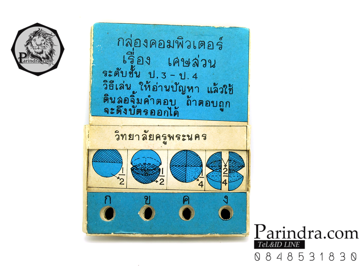 กล่องคอมพิวเตอร์ ของเล่นโบราณ ชั้นเรียนสมัยก่อน