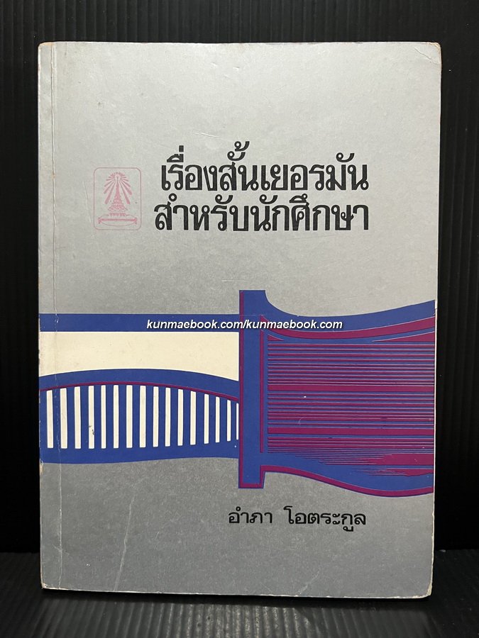 เรื่องสั้นเยอรมันสำหรับนักศึกษา / อำภา โอตระกูล เรียบเรียงและแปล