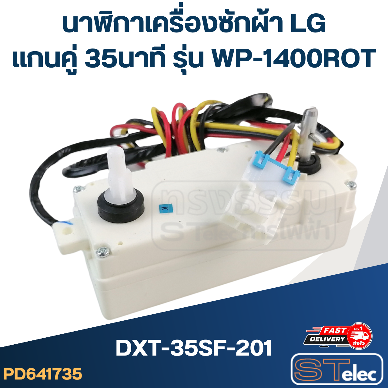 นาฬิกาเครื่องซักผ้า LG แกนคู่ 35นาที #DXT-35SF-201 รุ่น WP-1400ROT (แท้)