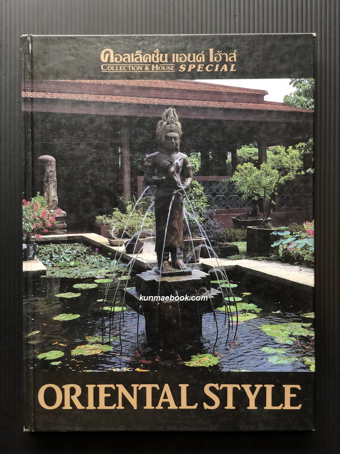 นิตยสาร คอลเล็คชั่น แอนด์ เฮ้าส์ ฉบับพิเศษ ORIENTAL STYLE