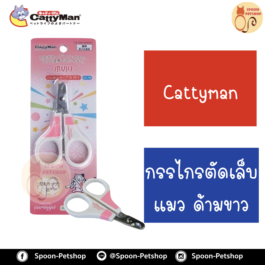 Cattyman กรรไกร ตัดเล็บ แมว ด้ามขาว