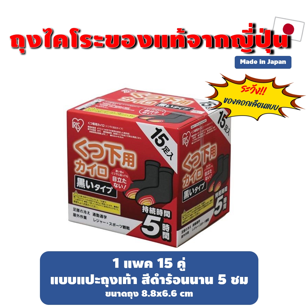 IRIS/Kobayashi/Kairo ถุงร้อน ถุงไคโระจากญี่ปุ่น ของแท้ Made in Japan แพค 10 ชิ้น