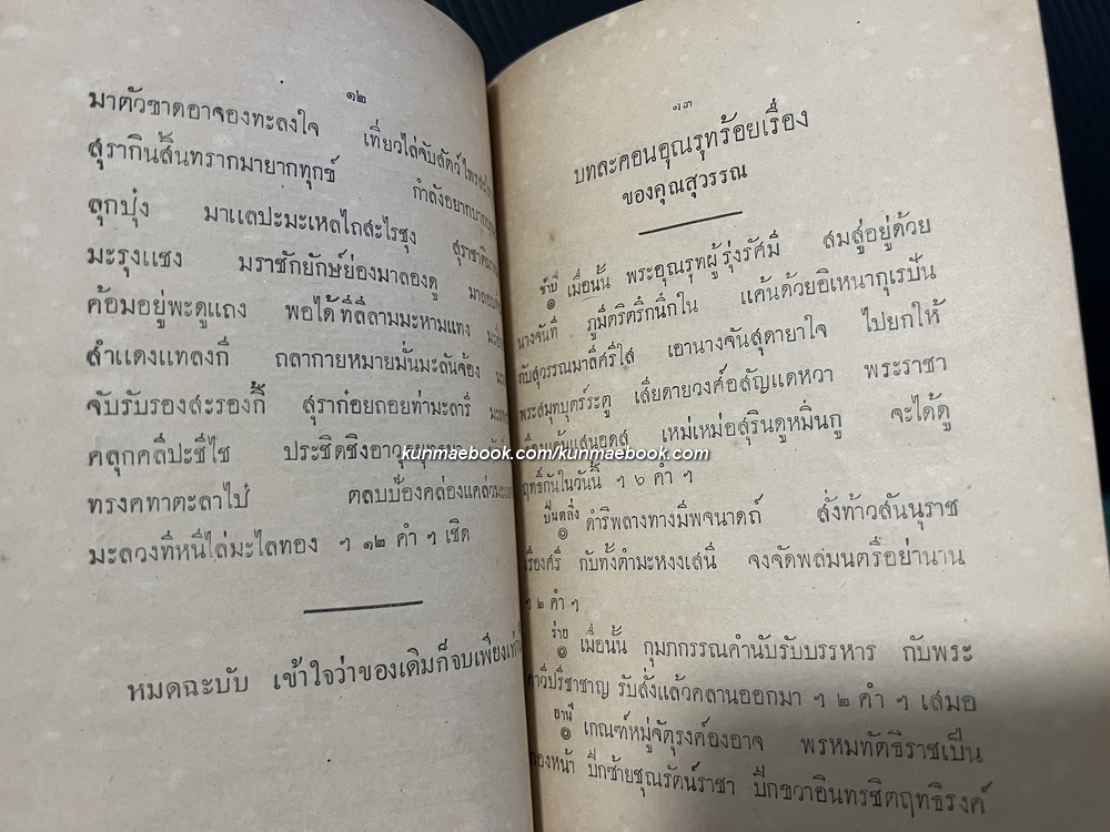 บทละครคุณสุวรรณ เรื่อง พระมะเหลเถไถ กับ อุณรุทร้อยเรื่อง *พิมพ์ครั้งแรก พ.ศ.2473