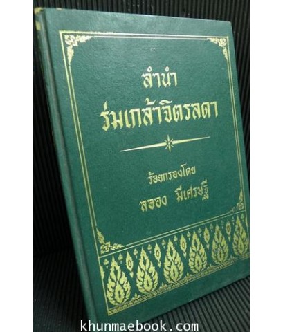 ลำนำ ร่มเกล้าจิตรดา ร้อยกรองโดย ลออง มีเศรษฐี