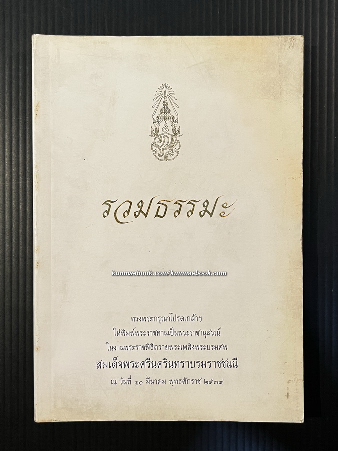 รวมธรรมะ