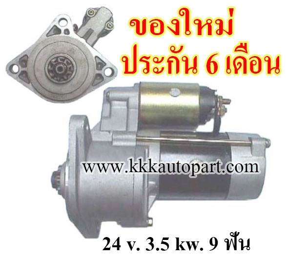 ไดสตาร์ท MITSUBISHI CANTER FE100, FE120, 24 v. 3.5 kw. 9 ฟัน เครื่อง 4D30 (ของใหม่ ประกัน 6 เดือน)