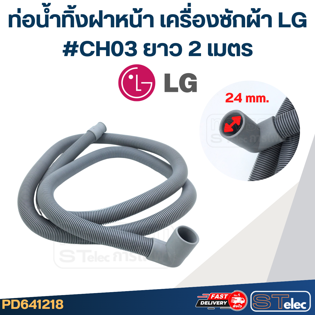 ท่อน้ำทิ้งฝาหน้า เครื่องซักผ้า LG (รุ่นใหม่ เหนียว ทนแดด)