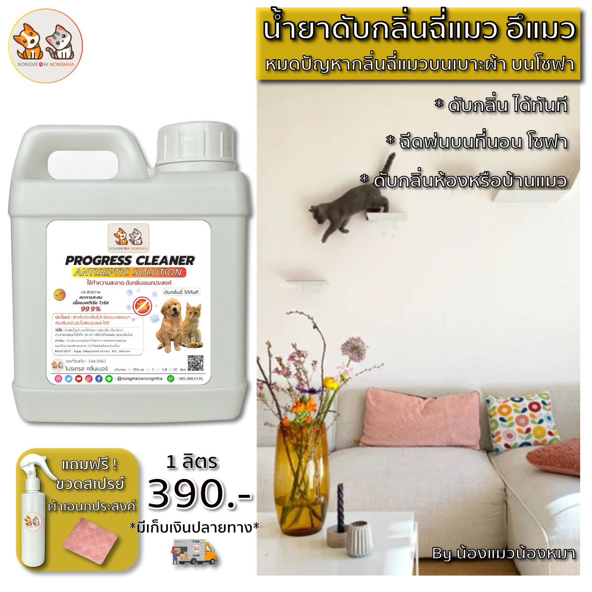 สเปรย์น้ำยาดับกลิ่นฉี่แมว ดับกลิ่นอึสุนัข สีเขียวอ่อน กลิ่นหอมอ่อนๆ 1 ลิตร BY น้องแมวน้องหมา